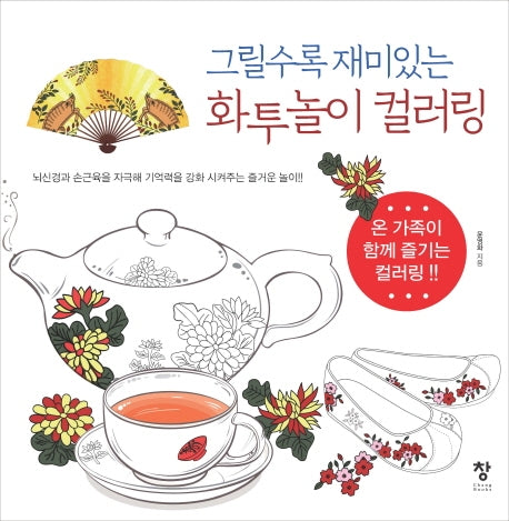 그릴수록 재미있는 화투놀이 컬러링(반양장)