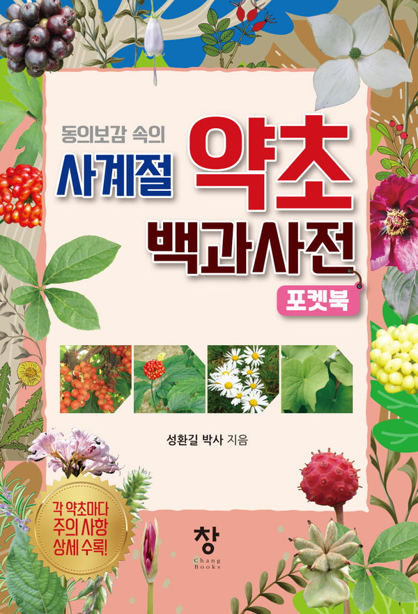 사계절 약초 백과사전 포켓북(동의보감 속의)