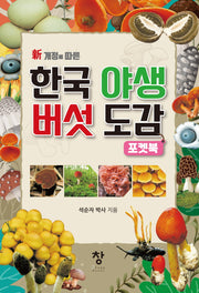 한국 야생 버섯도감 포켓북(신 개정에 따른)