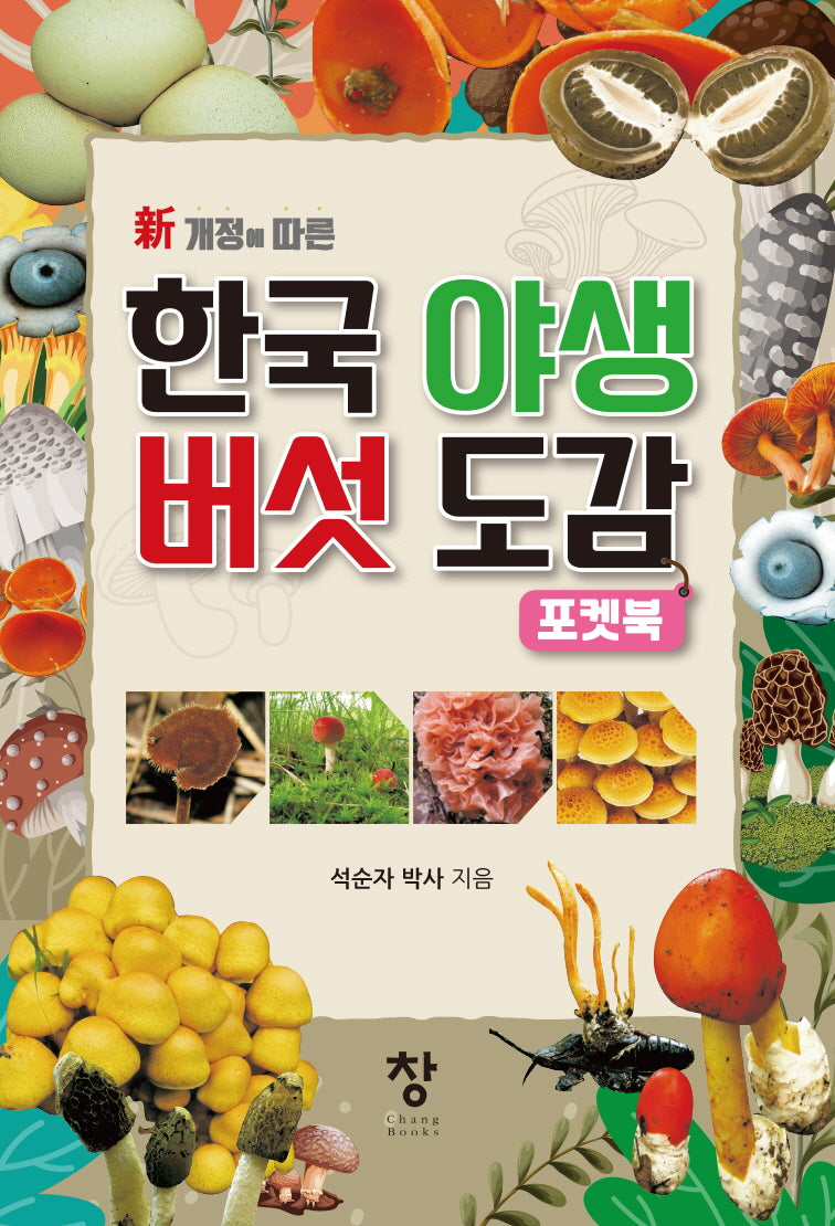 한국 야생 버섯도감 포켓북(신 개정에 따른)