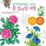 꿈꾸며 행복을 그리는 꽃 컬러링 여행(반양장)