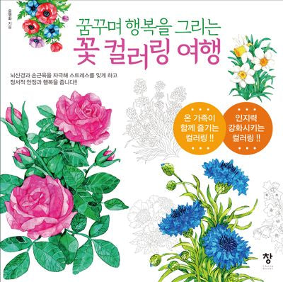 꿈꾸며 행복을 그리는 꽃 컬러링 여행(반양장)