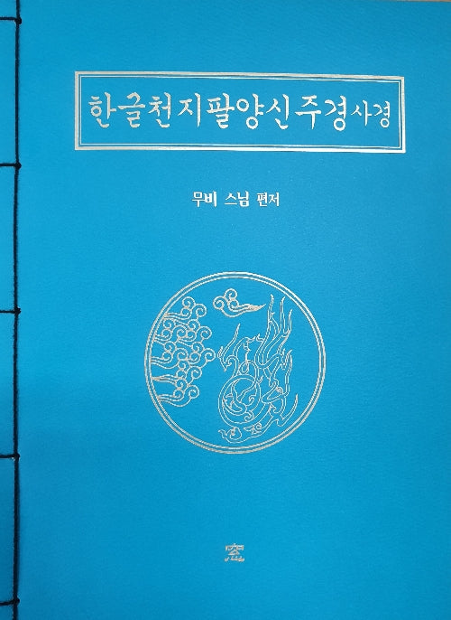 한글천지팔양신주경