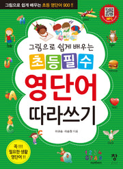 초등 필수 영단어 따라쓰기(그림으로 쉽게 배우는)
