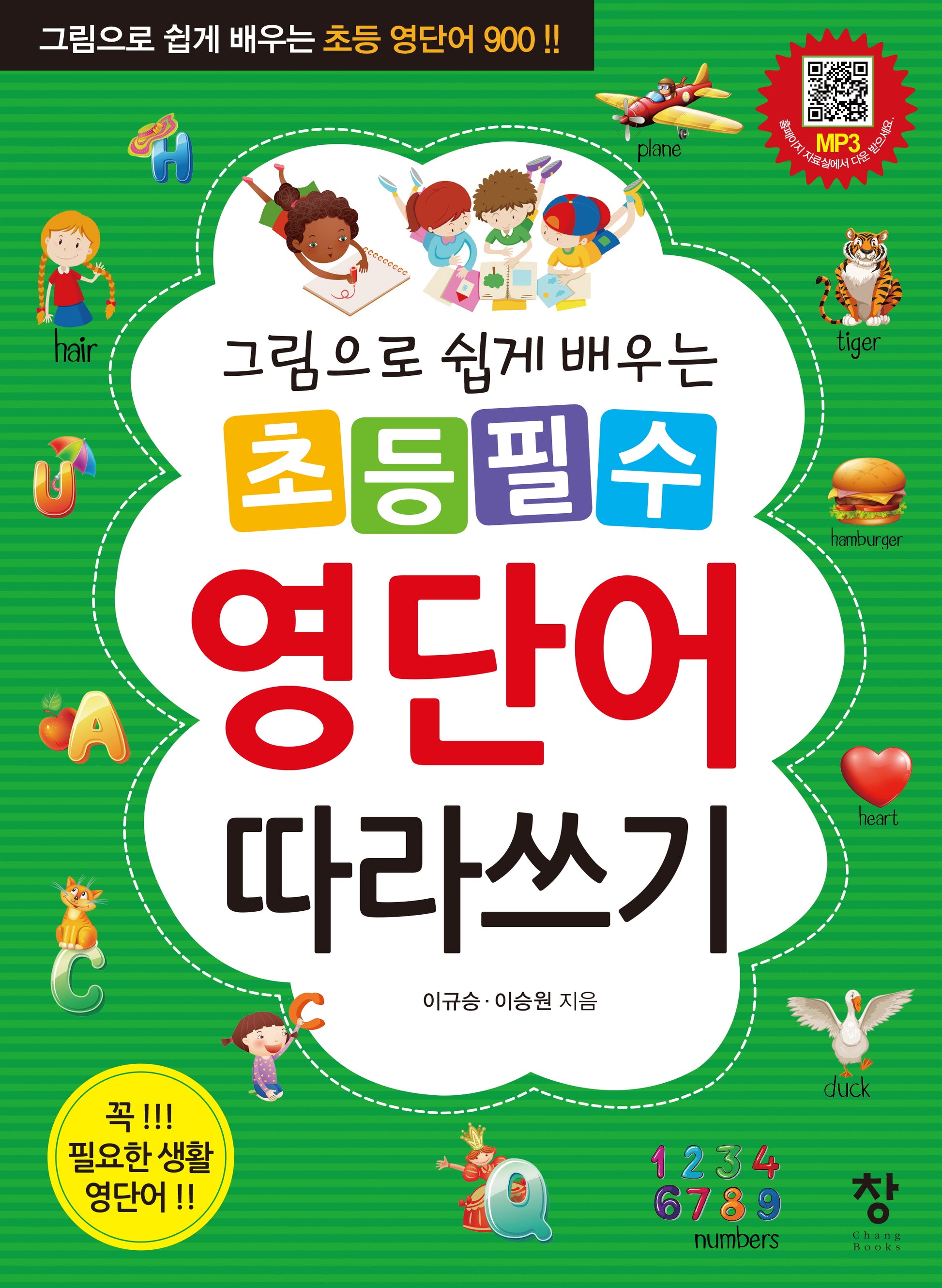 초등 필수 영단어 따라쓰기(그림으로 쉽게 배우는)
