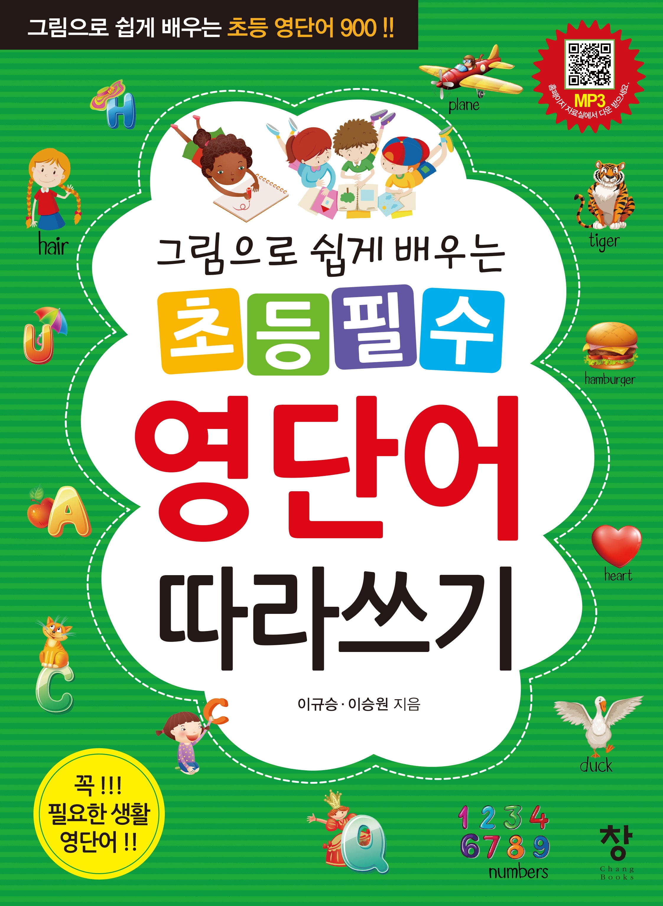 초등 필수 영단어 따라쓰기(그림으로 쉽게 배우는)
