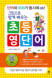 초등 영단어(그림으로 쉽게 배우는)(반양장)