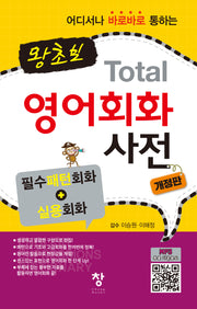 왕초보 Total 영어회화 사전(개정판)(반양장)