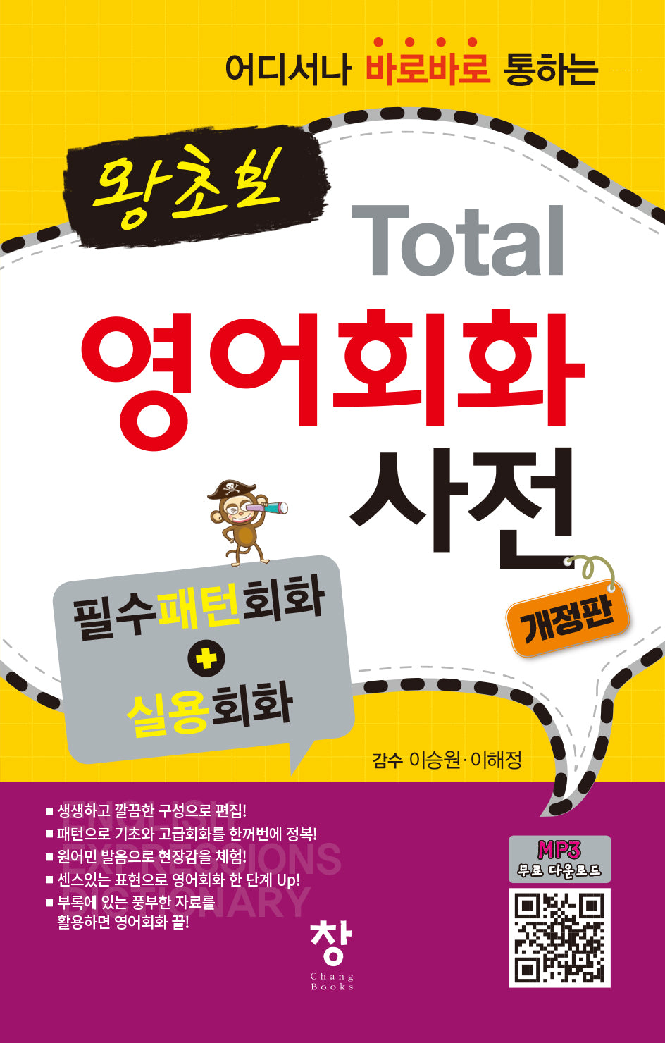 왕초보 Total 영어회화 사전(개정판)(반양장)