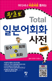 왕초보 Total 일본어회화 사전(어디서나 바로바로 통하는)(개정판)(반양장)