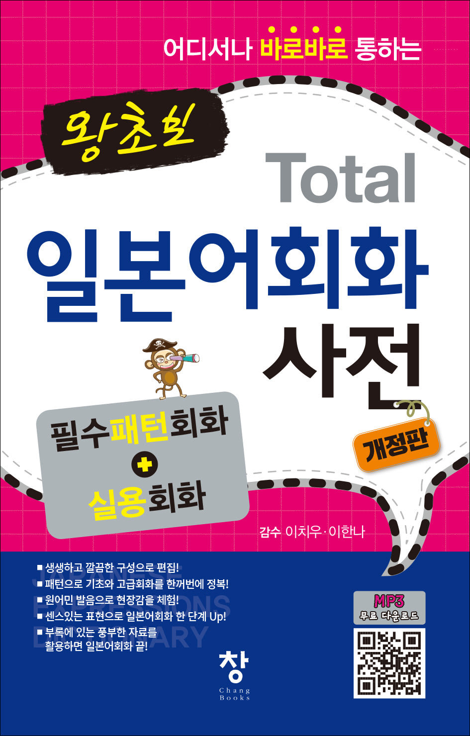 왕초보 Total 일본어회화 사전(어디서나 바로바로 통하는)(개정판)(반양장)