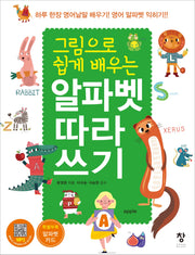 알파벳 따라쓰기(그림으로 쉽게 배우는)