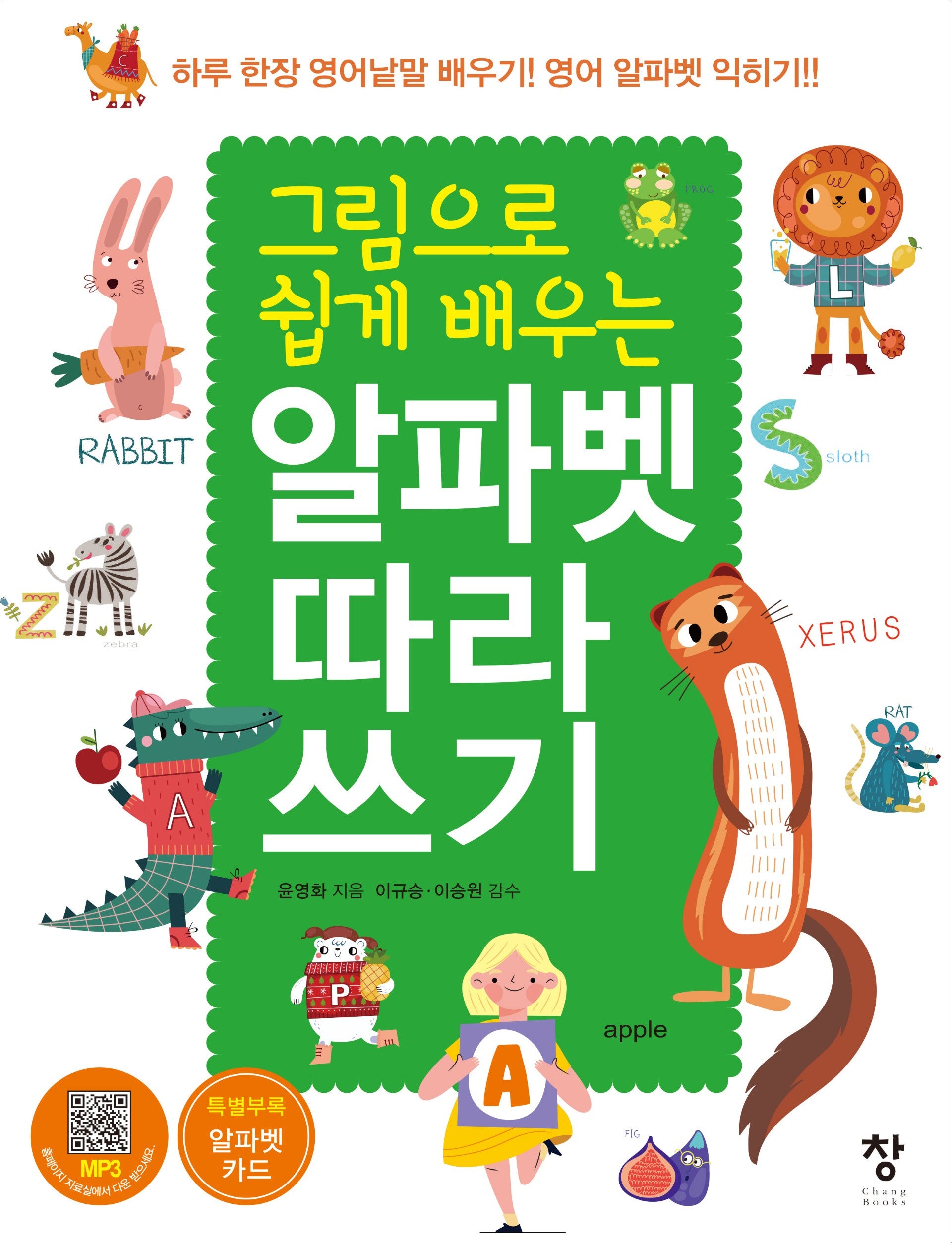 알파벳 따라쓰기(그림으로 쉽게 배우는)