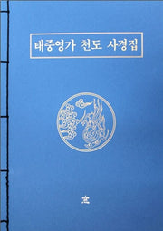 태중영가 천도 사경집
