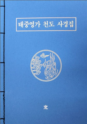 태중영가 천도 사경집