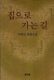 집으로 가는 길