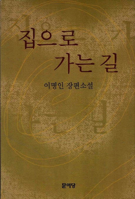 집으로 가는 길