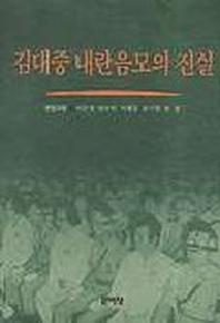 김대중 내란음모의 진실