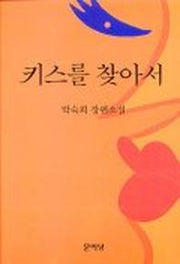 키스를 찾아서