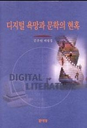 디지털 욕망과 문학의 현혹