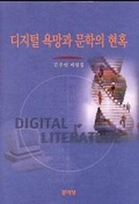 디지털 욕망과 문학의 현혹