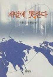 재벌에 곡한다