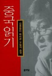 중국 읽기