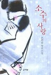 소수의 사랑