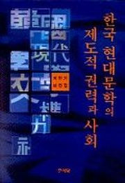 한국 현대문학의 제도적 권력과 사회