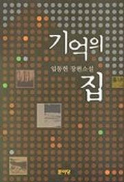 기억의 집