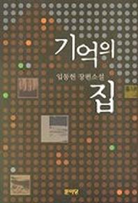 기억의 집