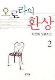 오로라의 환상 2