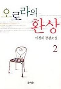 오로라의 환상 2