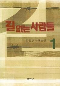 길 없는 사람들 1