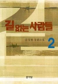 길 없는 사람들 2