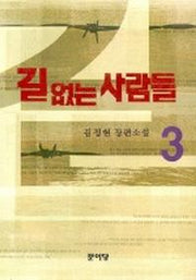 길 없는 사람들 3