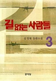 길 없는 사람들 3