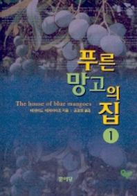 푸른 망고의 집 1