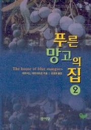 푸른 망고의 집 2