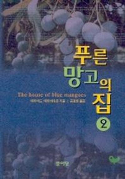 푸른 망고의 집 2