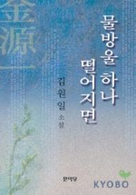물방울 하나 떨어지면