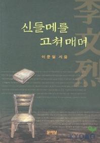 신들메를 고쳐매며