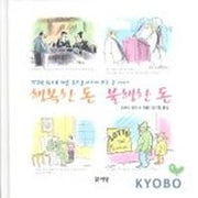 행복한 돈 불행한 돈