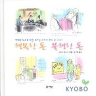행복한 돈 불행한 돈
