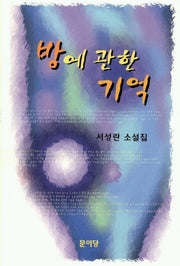 방에 관한 기억