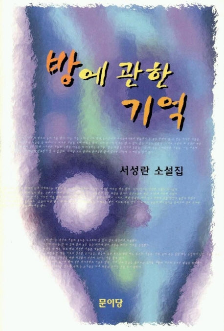 방에 관한 기억