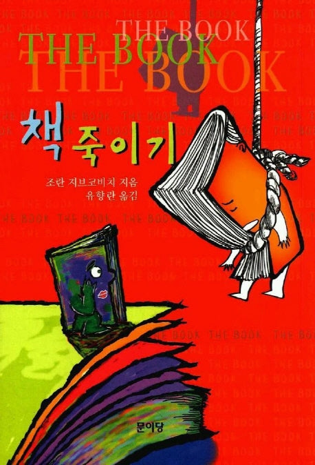 책 죽이기