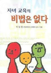 자녀 교육의 비법은 없다