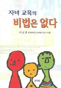 자녀 교육의 비법은 없다