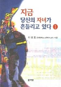 지금 당신의 자녀가 흔들리고 있다 1